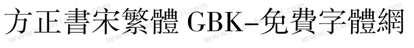 方正书宋繁体 GBK字体转换